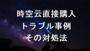 時空伝購入後のトラブル事例と対処法