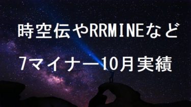 時空伝、海外RRMine 保有7マイナーFIL/TB 2020年10月実績