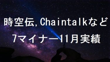 時空伝(STCloud)、Chaintalk 7マイナー2020年11月実績