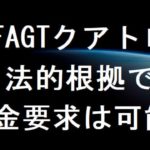 ファイルコインV FAGTクアトロ返金