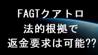 ファイルコインV法的根拠でFAGTクアトロへ返金要求は可能？株式会社日本IPFS