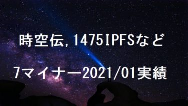 時空伝(STCloud)、1475IPFSなど7マイナー2021年1月実績