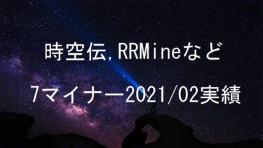 時空伝(STCloud)、RRMINEなど7マイナー2021年2月実績