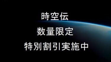 時空伝(BPool)1TB3年契約800USDT 数量限定で割引販売中！