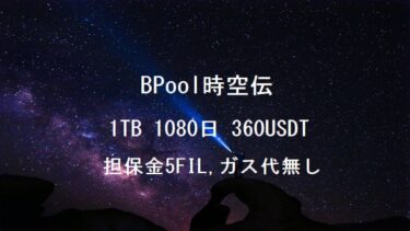 時空伝(Bpool)1TB1080日契約360USDT 要担保FIL