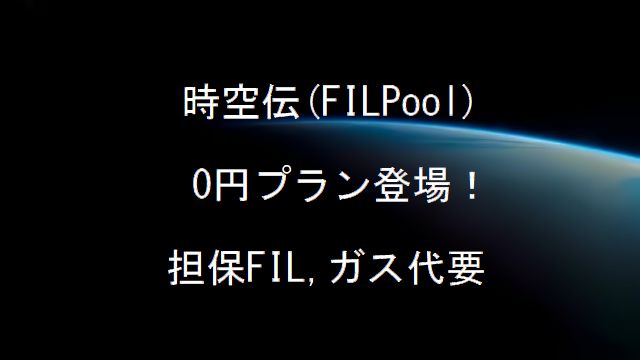 時空伝0円プラン