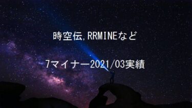 時空伝(STCloud)、RRMINEなど7マイナー2021年3月実績