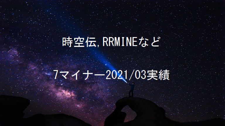 時空伝、RRMINE実績