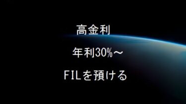 ファイルコイン(FIL) 高金利30%以上で貸してます。