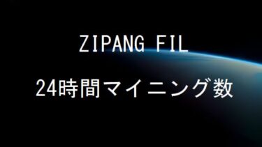 ZIPANG FIL24時間ファイルコインマイニング数