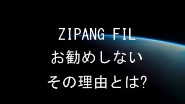 ZIPANG FIL まだお勧めしない理由！FileCoinマイニング