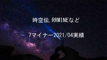 時空伝(STCloud)、RRMINEなど7マイナー2021年4月実績