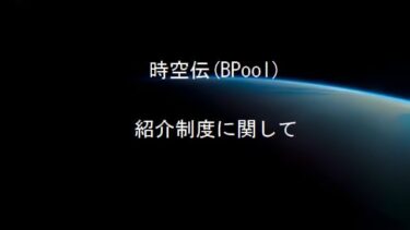 時空伝(Bpool)紹介制度について