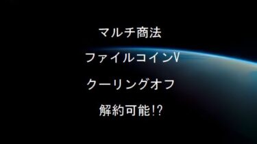 解約可能!? SALAPANDA(サラパンダ)株式会社はマルチ商法 ファイルコインV 株式会社日本IPFS