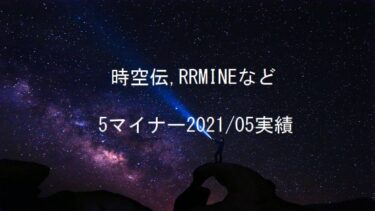 時空伝(STCloud)、RRMINEなど5マイナー2021年5月実績