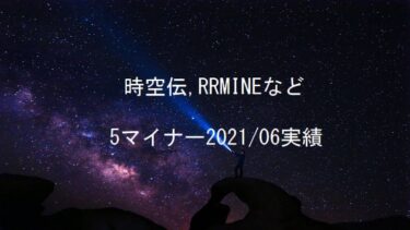 時空伝(STCloud)、RRMINEなど5マイナー2021年6月実績