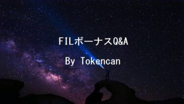 年利40％FILボーナス Q&A By Tokencan