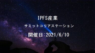 2021年6月10日IPFS産業サミットコリアステーション開催 動画有 By 1475IPFS,Tokencan,etc…