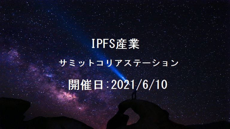 IPFSサミットコリア