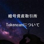 Tokencanについて