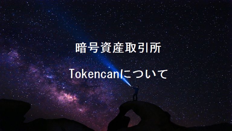 Tokencanについて