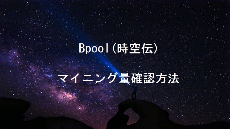 bpoolマイニング量