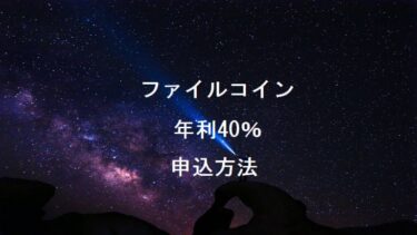 FILボーナス年利40％申込方法 by Tokencan