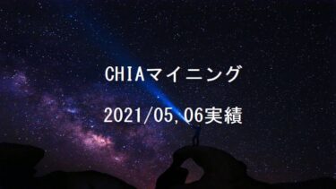 CHIA(チア)マイニング5月、6月収益報告(XCH)