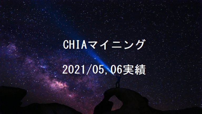 CHIA(XCH)マイニング