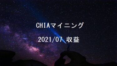 CHIA(チア)マイニング7月収益報告XCH