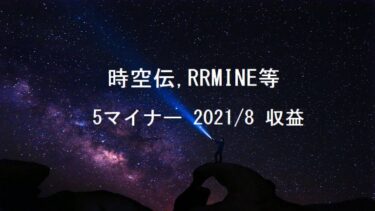 時空伝(STCloud)、RRMINEなど5マイナー2021年8月収益公開