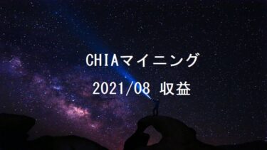 CHIA(チア)マイニング8月収益報告XCH