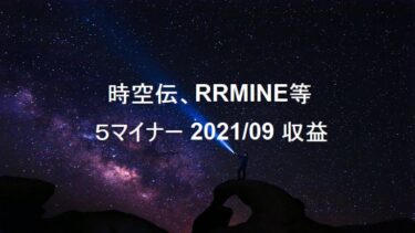 時空伝(STCloud)、RRMINEなど5マイナー2021年9月収益公開