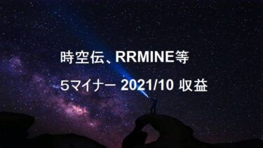 時空伝(STCloud)、RRMINEなど5マイナー2021年10月収益公開
