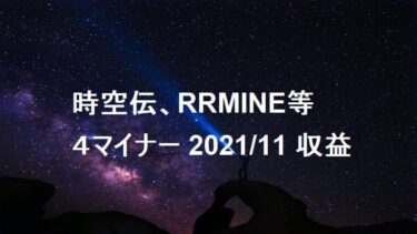 時空伝(STCloud)、RRMINEなど4マイナー2021年11月収益公開