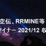 時空伝、RRMINE実績