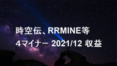 時空伝(STCloud)、RRMINEなど4マイナー2021年12月収益公開