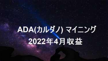 ADA(カルダノ)マイニング 2022年4月収益公開 by グラビテーション