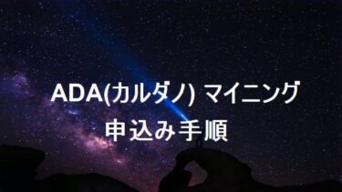 ADA(カルダノ)マイニング申込み手順 by グラヴィティマイン